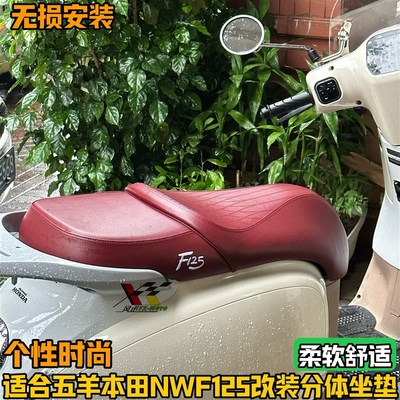 适用五羊本田F125坐垫总成 NWF125分体座垫改装加厚乳胶 柔软舒适
