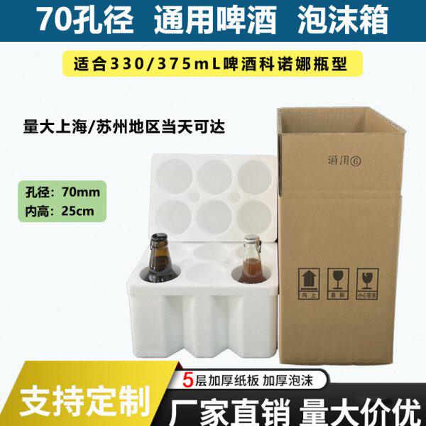70孔径啤酒泡沫箱6瓶装330ml鸡尾酒科罗娜泡沫盒五层纸箱快递防摔