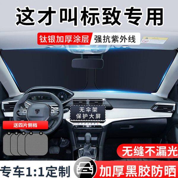 标致408X 308 508L 307 4008汽车5008前档遮阳帘挡罩隔热板遮光伞