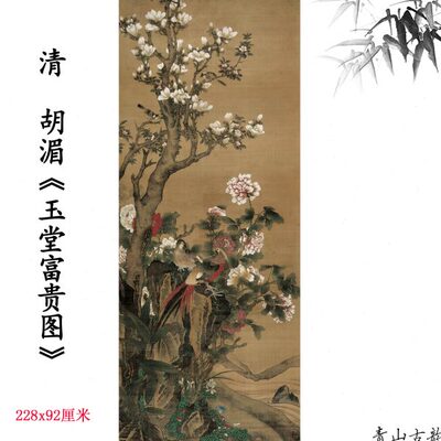 清代胡湄玉堂富贵图立轴巨幅花鸟工笔国画玄关装饰画高清微喷复制