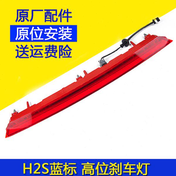 长城哈佛H2S高位刹车灯尾翼灯尾灯防追尾灯警示灯哈佛蓝标H2S配件