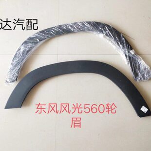 适用东风风光S560轮眉条前后轮眉防擦块叶子板装 饰件配件