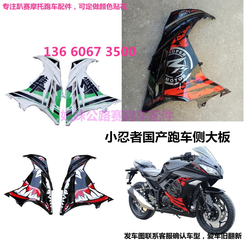 适用趴赛摩托车壳配件小忍者机车侧板外壳国产跑车侧大板改装零件