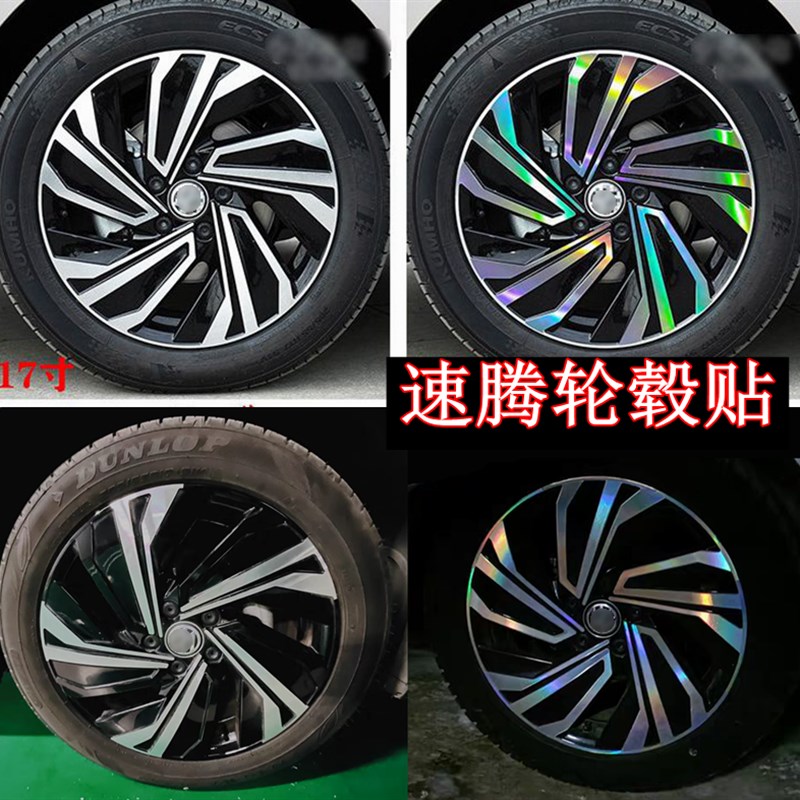 适用大众新速腾轮毂贴纸17寸轮廓个性改装反光膜钢圈七彩划痕遮挡