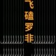 钓大罗非 罗非专用 大力马 手工绑好成品 大非0.2号 飞磕子线双钩