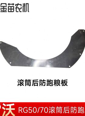 福田RG50-60-70收割机滚筒后防跑粮板防漏粮加厚RGV3903010002