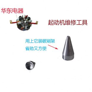 起动机马达维修保养换碳刷架转子专用工具锥形桶