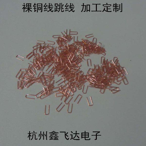 祼铜线跳线0.5*5.08MM 脚长7MM 裸铜线紫铜丝U型跳线跨线定做加工
