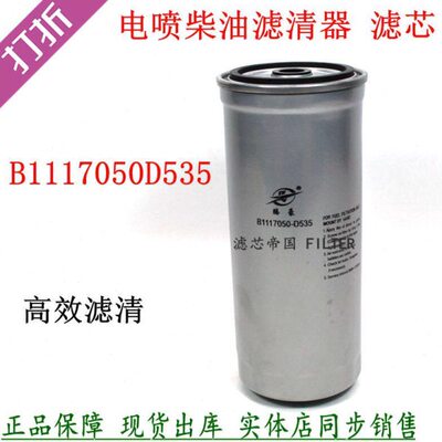 B1117050D535 柴滤芯 适用解放小J6 四缸道依茨发动机 柴油滤清器