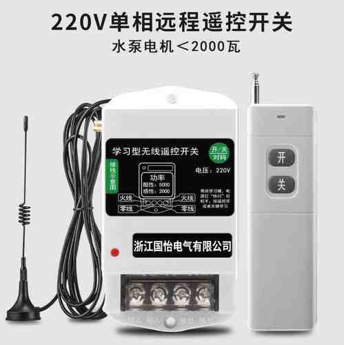 新款德国进口国怡220V单相水泵电机远程遥控开关智能遥控器喷药机