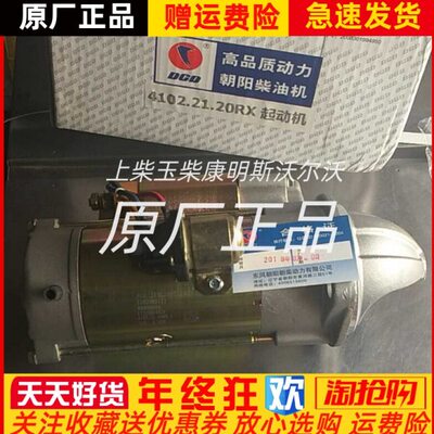 东风朝阳朝柴柴油发动机4102.21.20RX起动机配件原厂原装