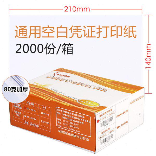 金蝶凭证纸打印纸KP-J101K 激光空白会计凭证打印纸210ⅹ140mm