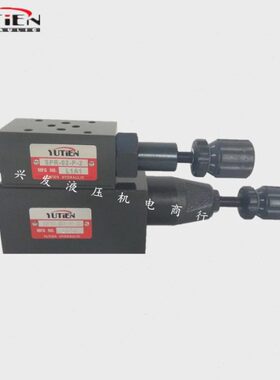 YUTIEN台湾油田SPR-03-P-2  SPR-04/06-A/B-1/2/3  叠加式减压阀