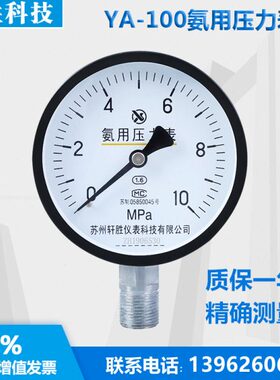YA100 10MPa 氨用压力表 氨气压力表 氨用弹簧管压力表 苏州轩胜