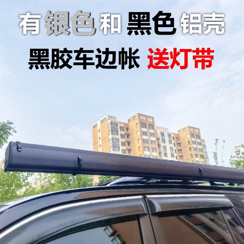 铝合金外壳车边帐篷侧账车边天幕车载遮阳棚帐蓬户外自驾游装备