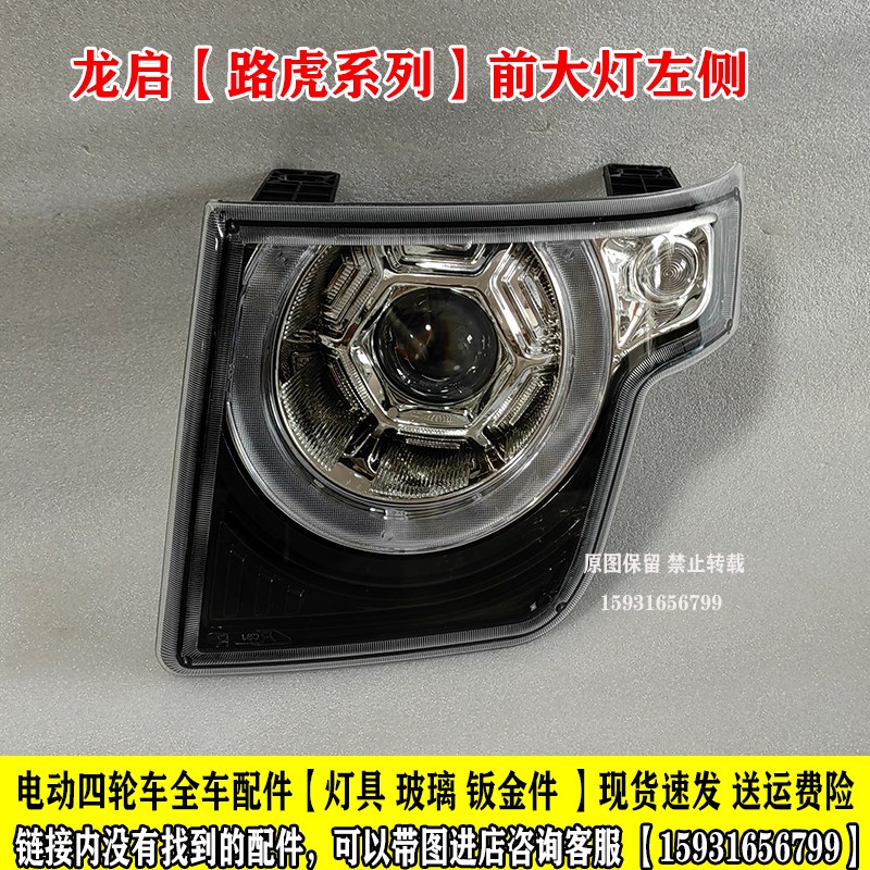 龙启雷迈路虎电动四轮车前大灯总成后尾灯中网钣金前杠玻璃全车件