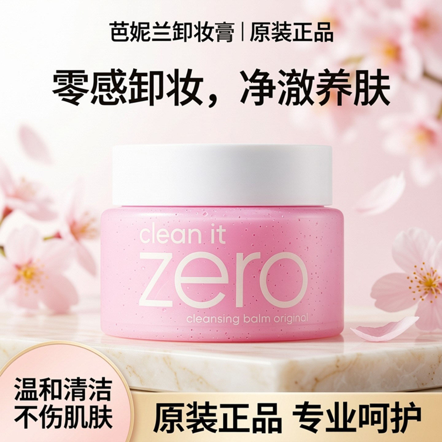 芭妮兰卸妆膏zero卸妆乳液净柔洁面温和清洁养肤洗卸套装原装正品