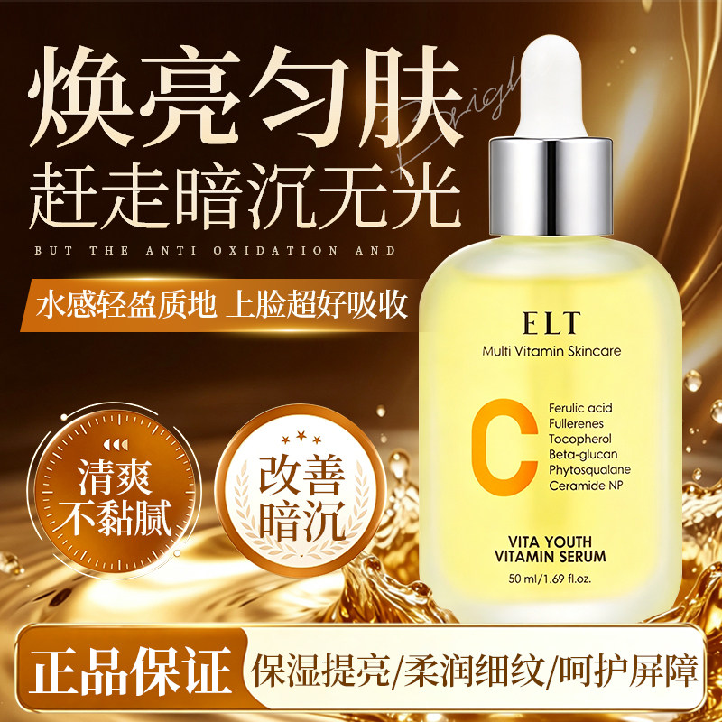 ELTvc精华液美白保湿补水淡斑烟酰胺修护抗氧面部提亮夏日发光肌