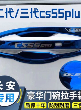 适用于二代三代长安cs55plus门碗拉手装饰贴不锈钢门把手保护套