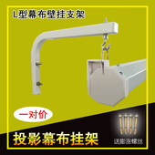 投影幕挂钩吊架投影幕布支架电动幕布挂架幕布壁挂架