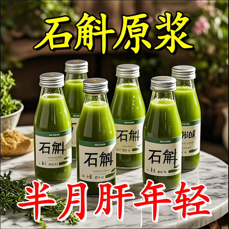 【清洁肝部】霍山石斛90倍浓缩原浆护养肝加班熬夜喝酒应酬去竖纹