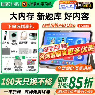 【顺丰现货速发】猿辅导小猿学习机P40UltraAI智能大屏护眼平板小学到初中高中全科同步官方学练一体机