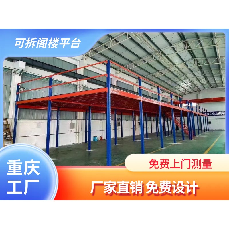 重庆阁楼平台定制工厂车间仓库二层平台J货架钢结构夹层免焊接拆