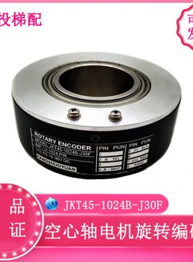 JKT45-1024B-J30F空心轴电机电梯光电旋转编码器600-512B现货