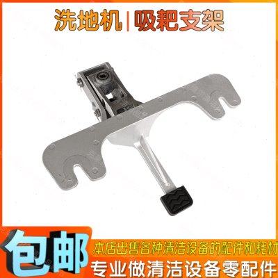手推式洗地机配件吸水扒支架脚踢式通用洗地车吸耙连接桥架三脚架