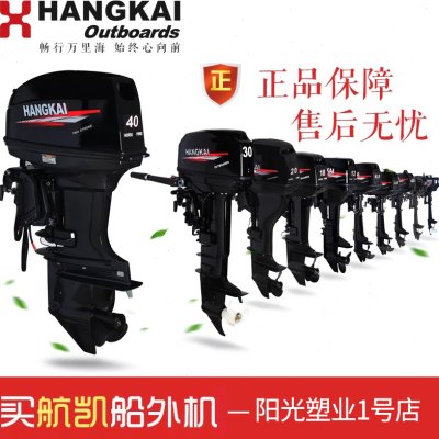 航凯船外机两冲程四冲程 舷外机船挂机推进器船马达螺旋桨 橡皮艇