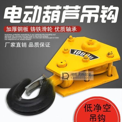 钢丝绳电动葫芦 随车吊1T2T3T5T10T16T低净空吊钩下钩低静空钩头