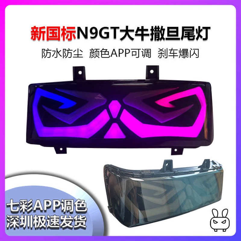 台邦N9GT SQI GTS NIGTS撒旦尾灯手机可调P蜂窝大灯柚卡H2大灯总