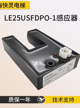 电梯U型感应器LE25USFDPO-1平层光电开关WAITEN适用通用电梯配件