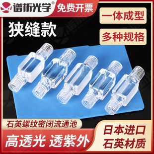200ul400ul600ul800ul1ml 螺纹接头 石英微量流通池 螺口比色皿