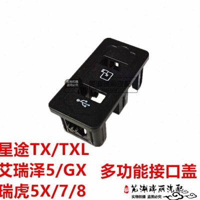 奇瑞艾瑞泽5GX瑞虎5X78 星途TX TXL多功能接口盖 USB接口盖装饰盖
