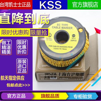 原装台湾KSS EC型配线标志EC-3 原装 每卷250PCS