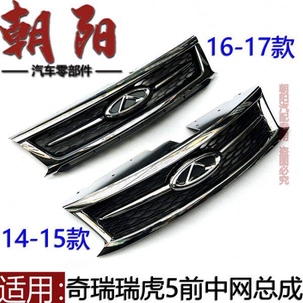 适用奇瑞瑞虎5中网前脸电镀中网新老款瑞虎5前脸散热器格栅总成