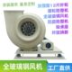 玻璃钢风机 72工业抽鼓通风FRP负压离心式 玻璃钢防腐风机