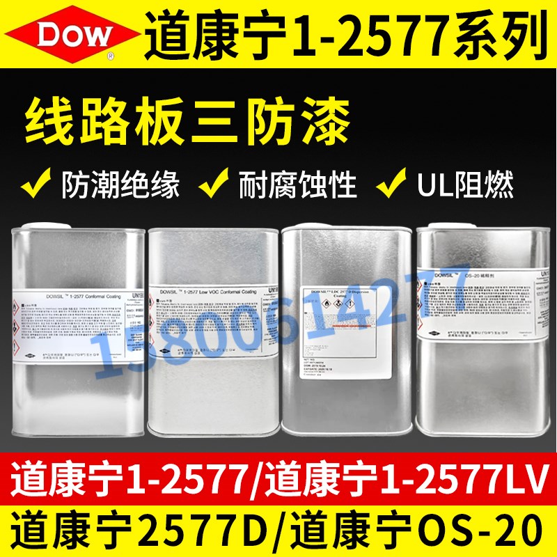 美国道康宁DC1-2577s胶水 防潮披覆胶 绝缘密封胶 三防漆 1kg装