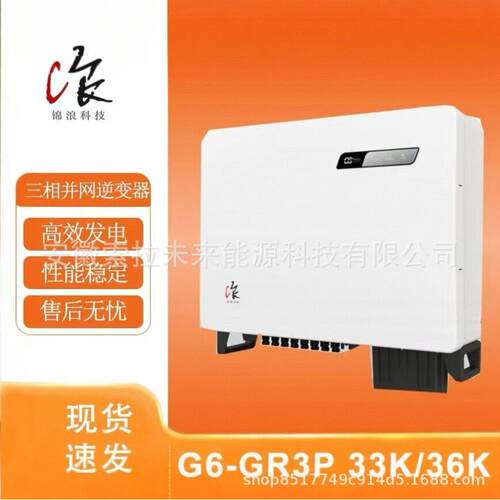 锦浪三相光伏并网户用逆变器G6-GC(33/36)Kw原厂直发官方质保