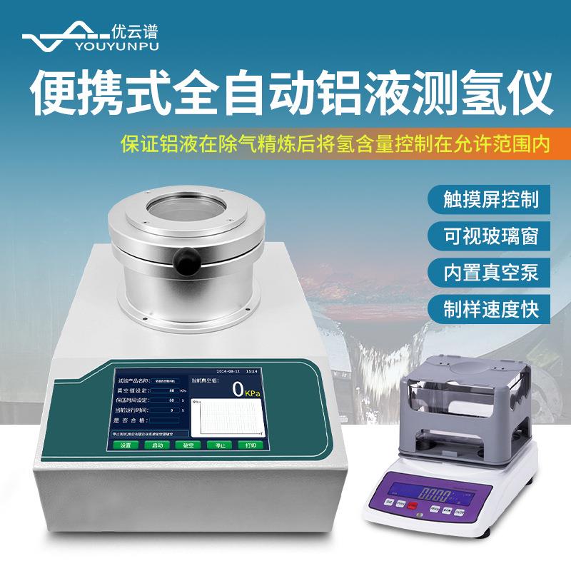 铝液测氢仪台式全自动铝液密度当量仪铝水氢气含量快速测试仪
