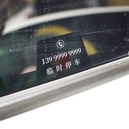 高端静电车载内装k饰用品汽车移车运吉临时停车挪车电话号码牌贴