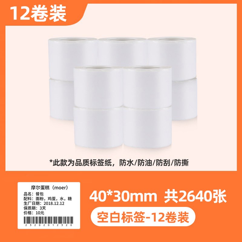 【10卷装】凝优三防热敏标签纸贴纸白色热敏40*30R/40*60商品价格