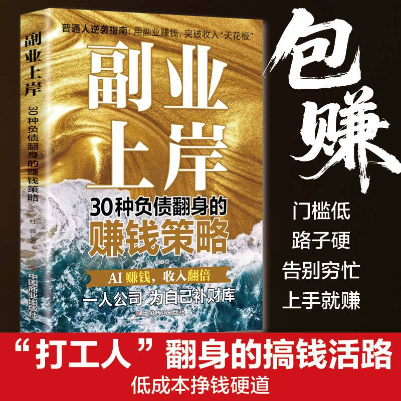 【抖音同款】副业上岸 用AI赚钱 30种负债翻身的赚钱策略AI时代红利全新正版书籍 伴你一生的财富与幸福指南赚钱底层逻辑理财投资