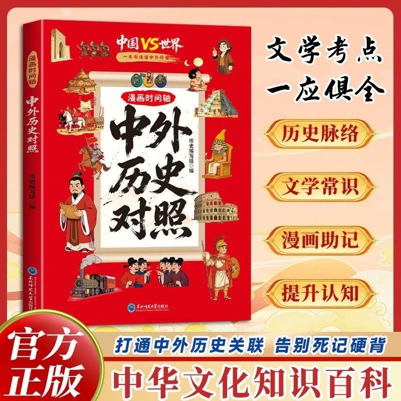漫画中外历史对照看漫画中外文化对照看趣读时间线上的中外历史紧扣初中历史考点历史科普知识百科速记成语典故国学经典历史类读物
