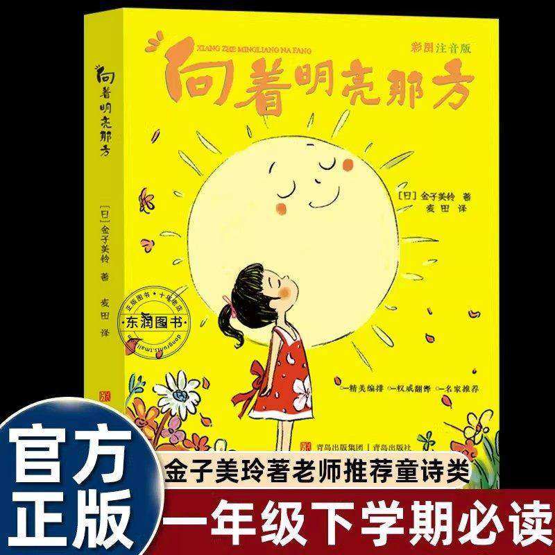 向着明亮那方注音版读读童谣和儿歌一年级下册课外书必读老师推荐注音解锁自主阅读诗句传递治愈力量 让每个孩子都能读懂光的方向,书籍/杂志/报纸,儿童文学,淘宝优惠券,粉丝福利购,淘宝优惠卷