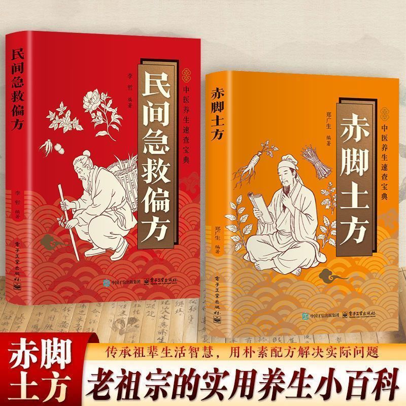 赤脚土方书民间急救偏方智慧百科书中医养生书籍大全入门基础知识图片