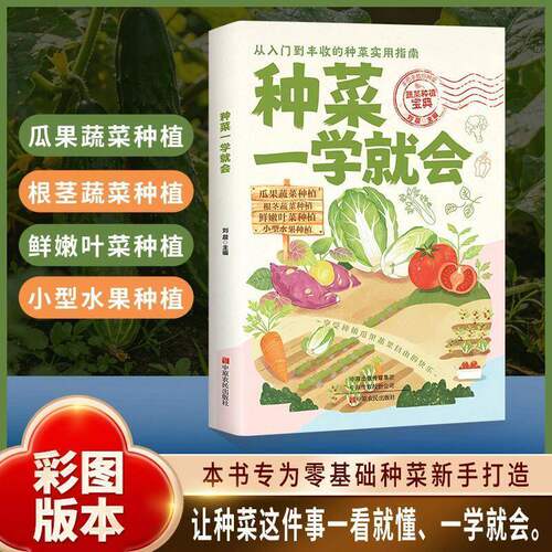 【抖音同款】种菜一学就会 正版蔬菜栽培技术图解在家种出健康 绿色好蔬菜阳台种菜一学就会让种菜这件事一学就会书籍畅销书排行榜