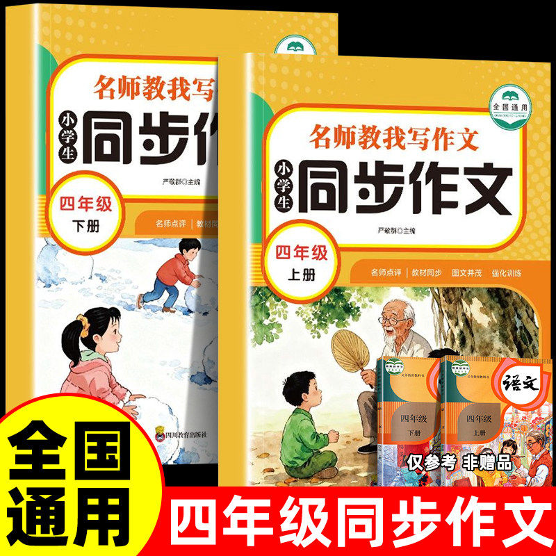 2026新版小学同步作文四年级上下册全国通用同步人教版书籍语文小学生专用正版老师推荐小学生作文小学通用优秀作文提分必备书籍
