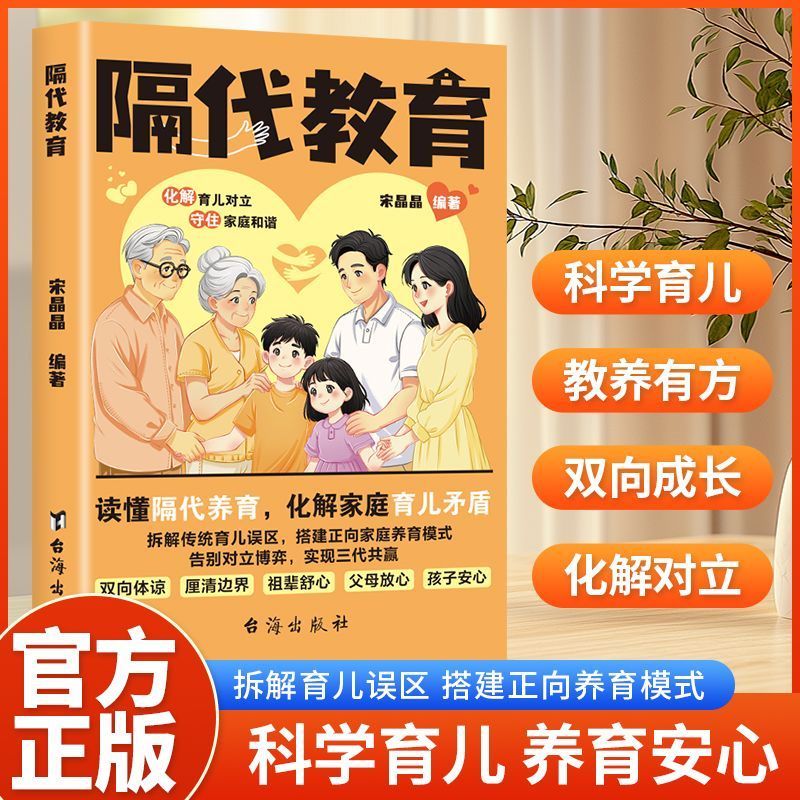 隔代教育 破解溺爱难题 科学育儿代替老经验 搭建正向养育模式 拆解育儿误区 搭建正向养育模式 科学育儿养育安心